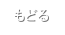 もどる
