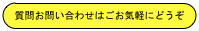 質問お問い合わせはごお気軽にどうぞ