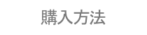 購入方法