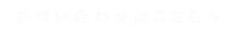お問い合わせはこちらへ