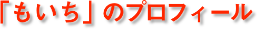 「もいち」のプロフィール