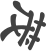 茂